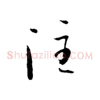 注