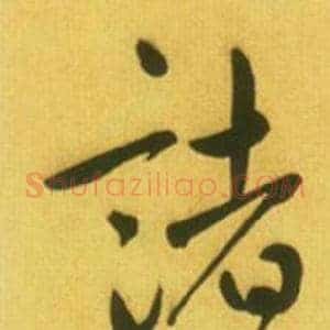諸