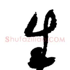 生