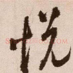 悅