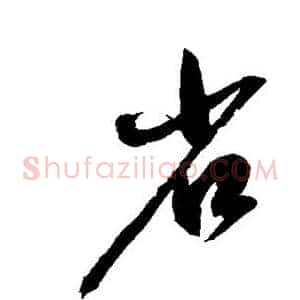 省