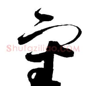 審