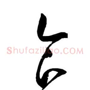 食
