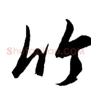 竹