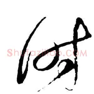 時