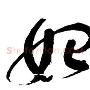 始