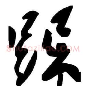 跺