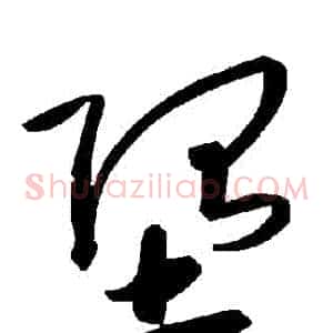 墮