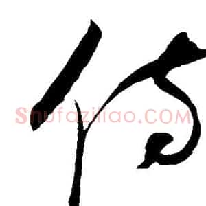 侍