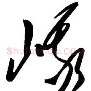 峨