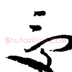 受