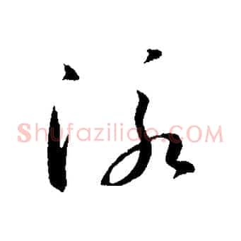 泳