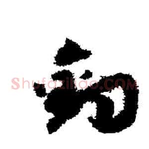 釣