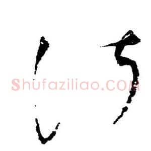 淑