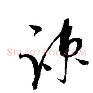 疏