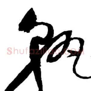 孰