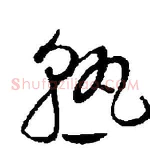 熟
