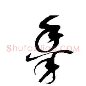 黍