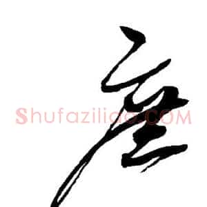 庶