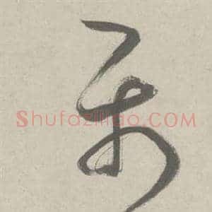 屬