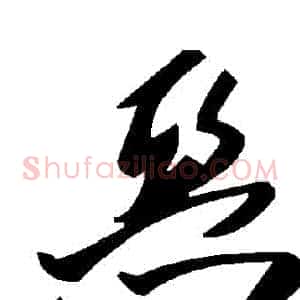惡