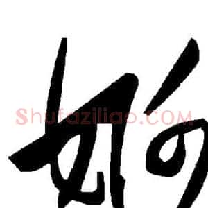 婀