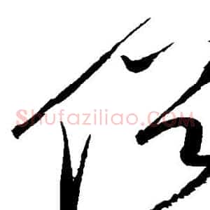 俗