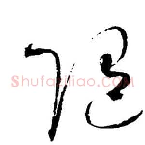 随