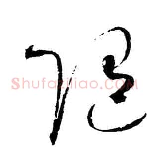 隨
