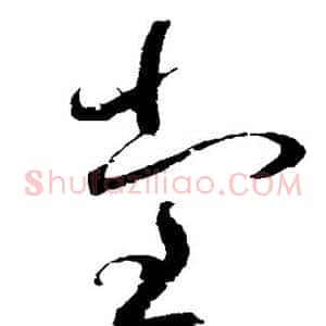 堂