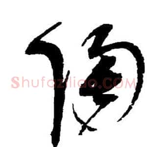 陶