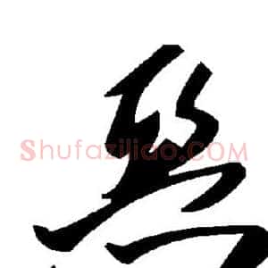 恶