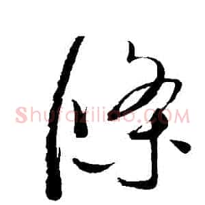 條