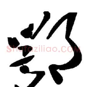 鄂