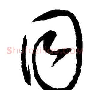 同
