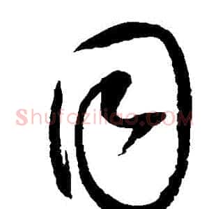 衕