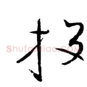 投