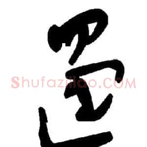 遏