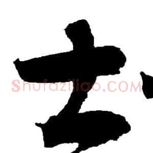 土