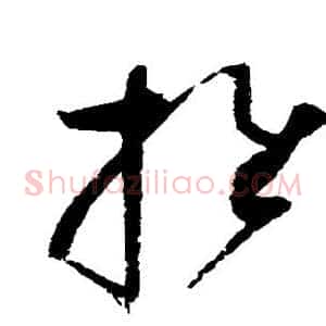 推