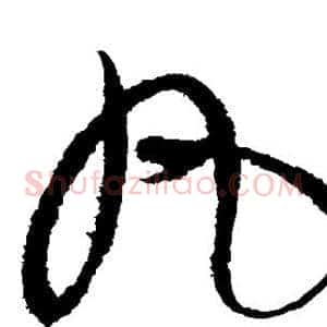 丸