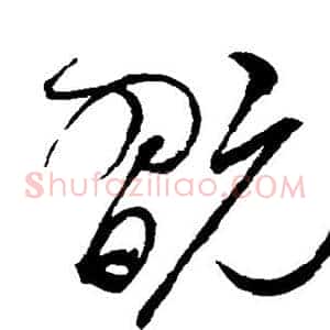 玩