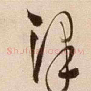 澤