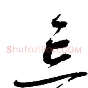 忘