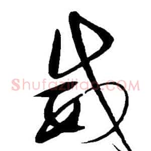 威