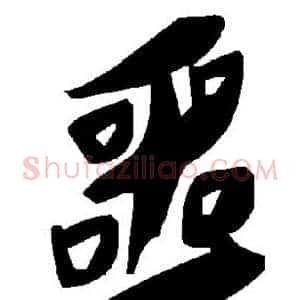 噩