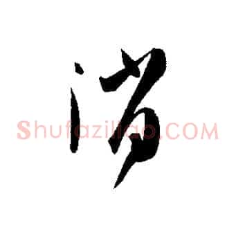 消