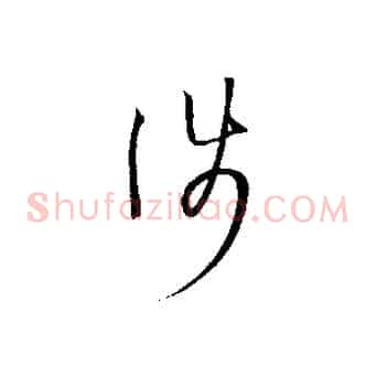 涉