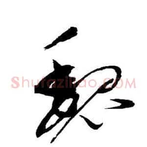 魏