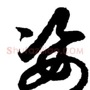 姿